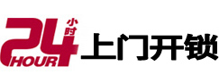 江华24小时上门开锁公司